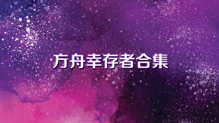 方舟幸存者合集