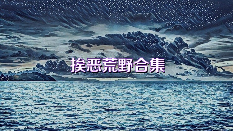 挨恶荒野合集