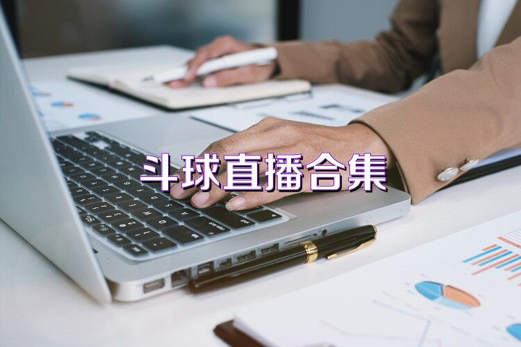 斗球直播合集