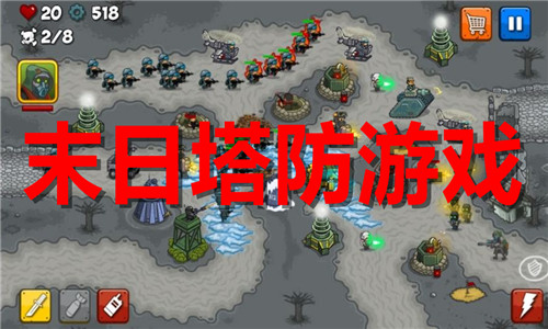 末日塔防游戏大全