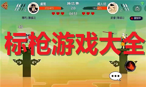 标枪游戏大全