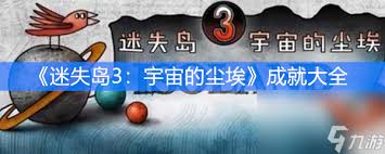 迷失岛3如何达成全成就