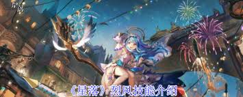 星落烈风具备哪些技能