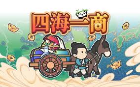 四海一商如何晋级成镇级商人