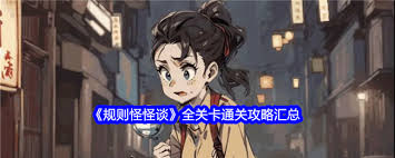规则怪怪谈诡异聚餐怎么通关