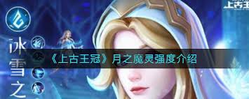 上古王冠月之魔灵强度如何