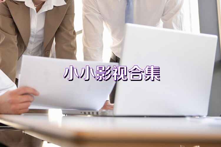 小小影视合集