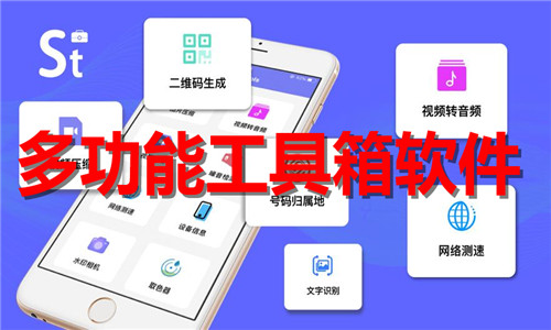 多功能工具箱软件大全