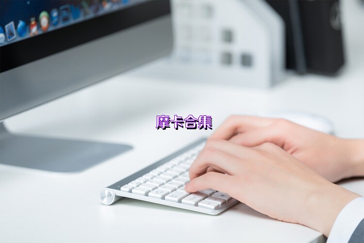 摩卡合集