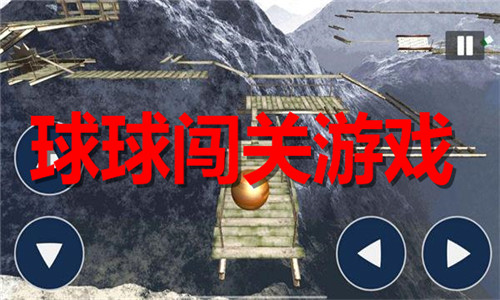 球球闯关游戏大全