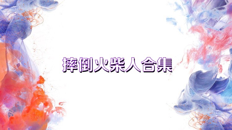 摔倒火柴人合集