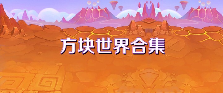 方块世界合集