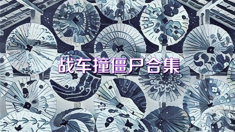 战车撞僵尸合集