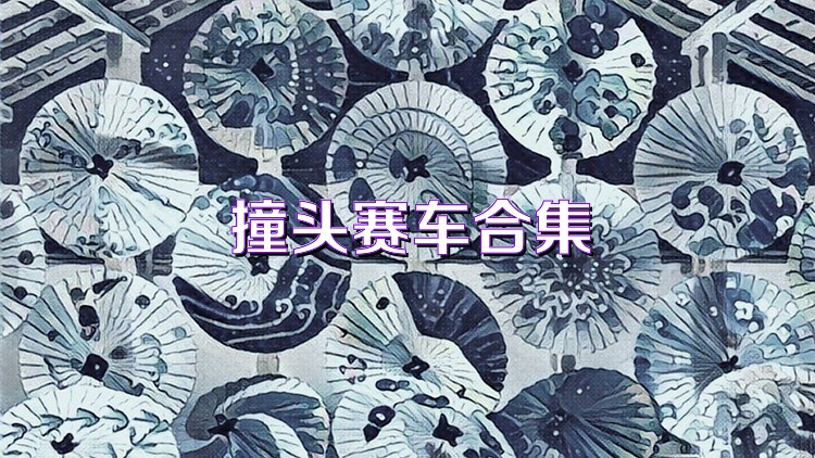 撞头赛车合集