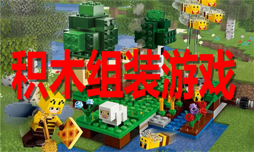 积木组装游戏大全