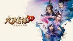 九阴真经3d官网手游