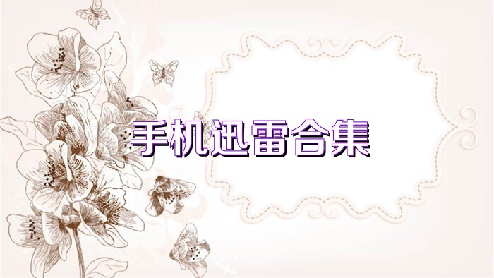 手机迅雷合集