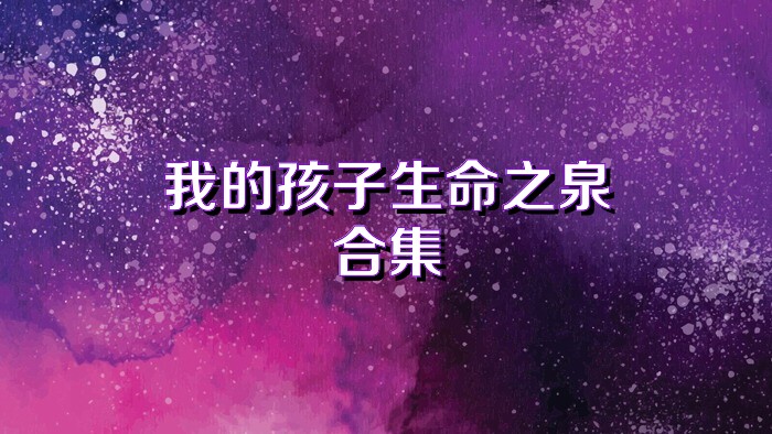 我的孩子生命之泉合集