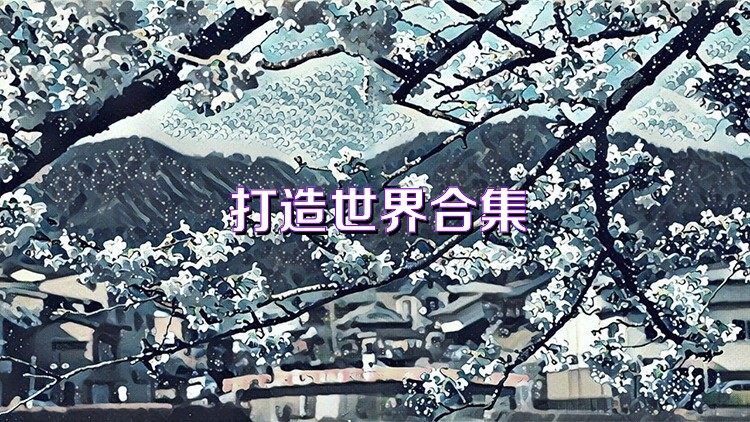 打造世界合集