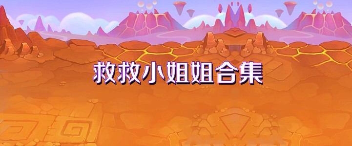 救救小姐姐合集