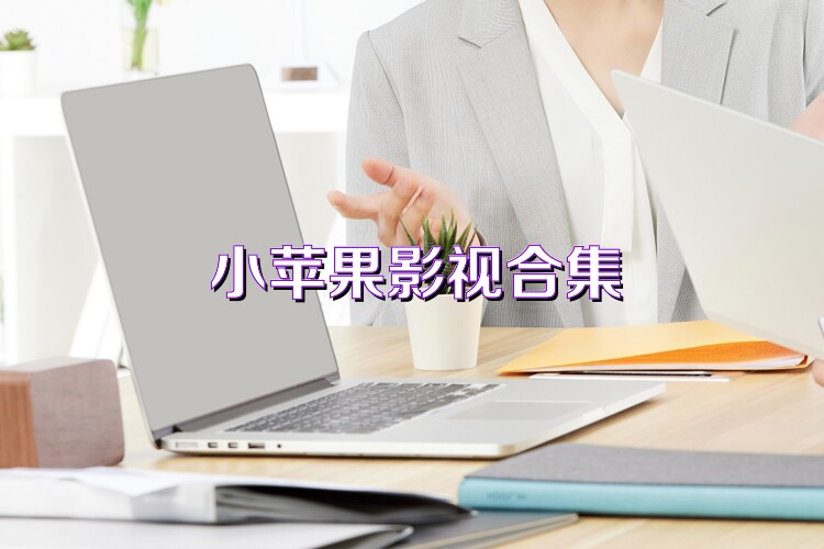小苹果影视合集