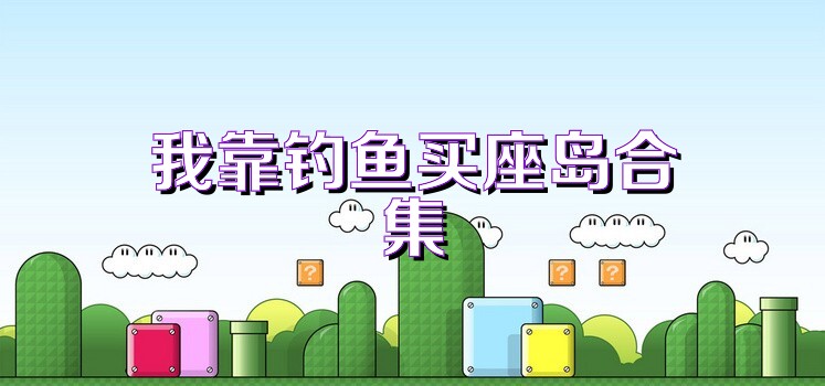 我靠钓鱼买座岛合集
