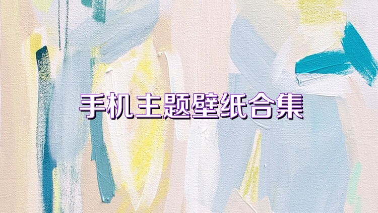 手机主题壁纸合集