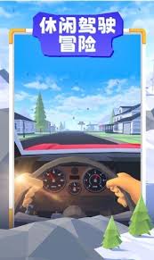 休闲驾驶游戏
