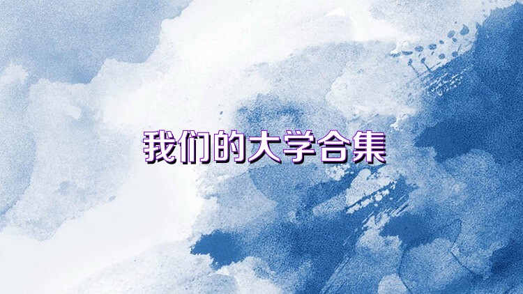 我们的大学合集