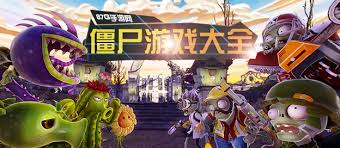 打僵尸的游戏