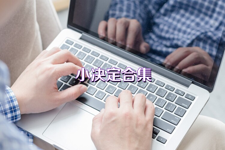 小决定合集