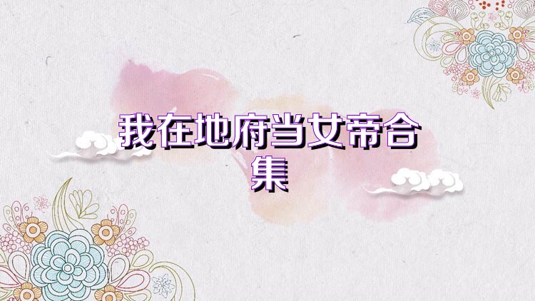 我在地府当女帝合集