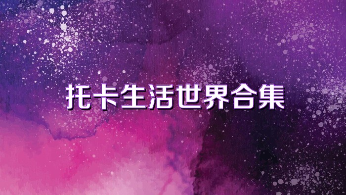 托卡生活世界合集