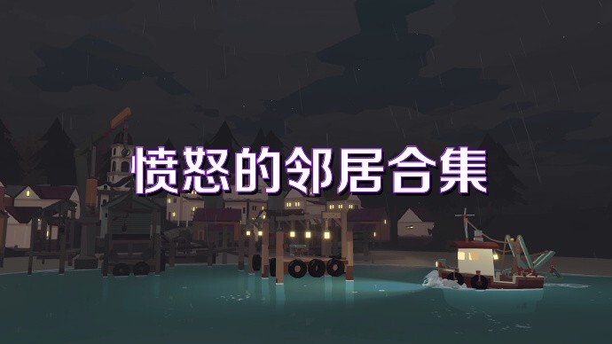 愤怒的邻居合集