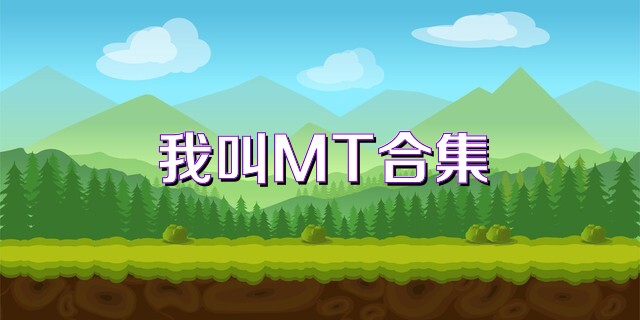 我叫MT合集