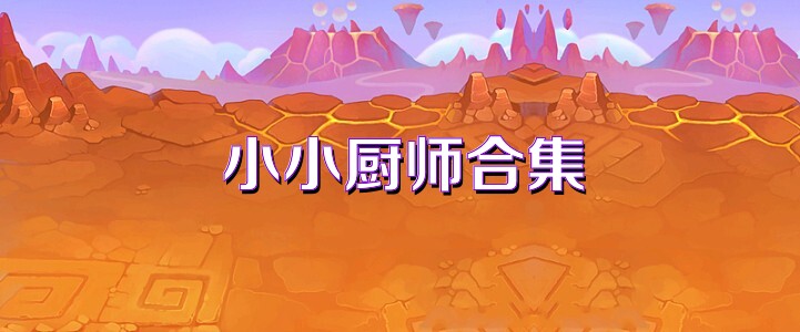 小小厨师合集