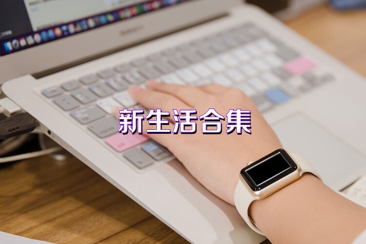 新生活合集