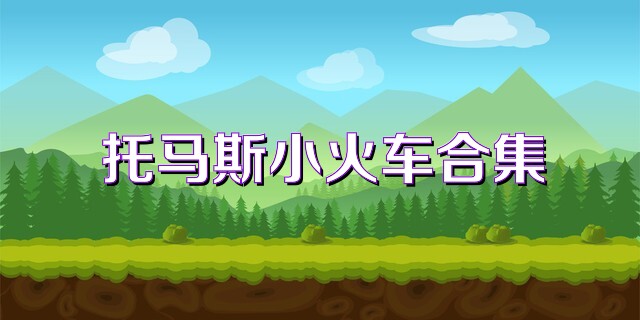 托马斯小火车合集