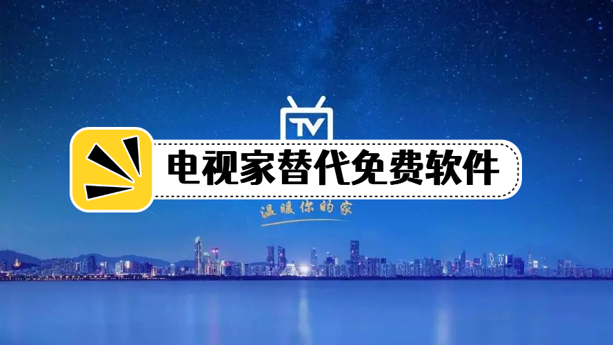 替代电视家