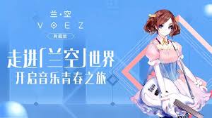 兰空voez手游