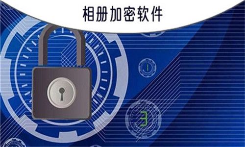 相册加密软件大全