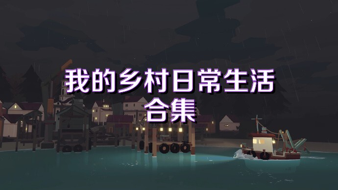 我的乡村日常生活合集