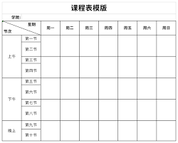 课程表模板