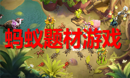 蚂蚁题材游戏大全