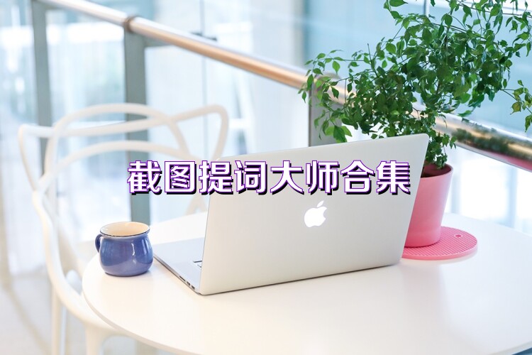 截图提词大师合集