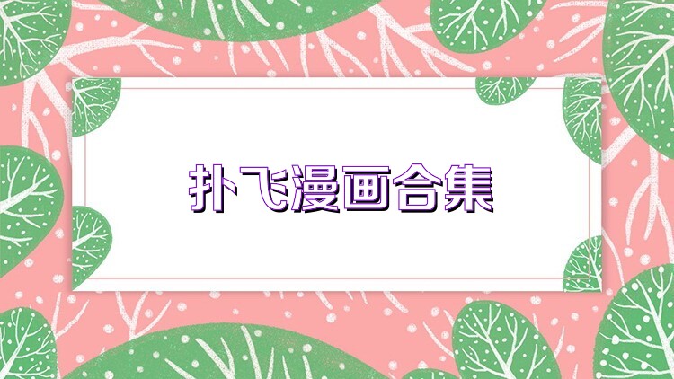 扑飞漫画合集