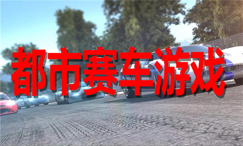 都市赛车游戏大全