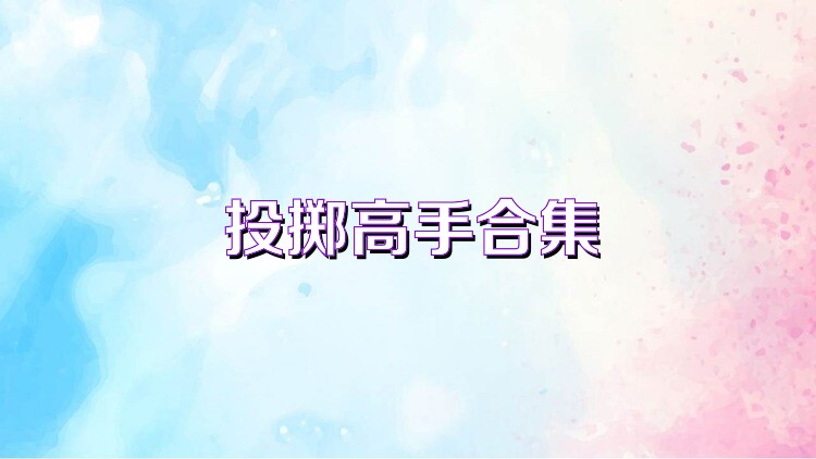 投掷高手合集