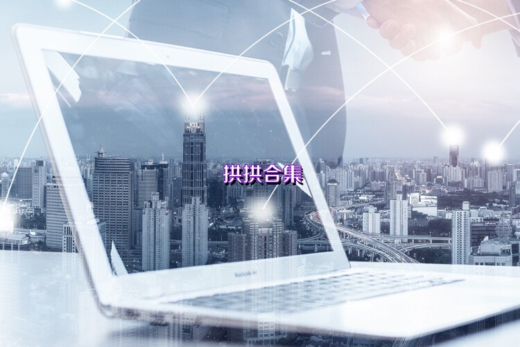 拱拱合集
