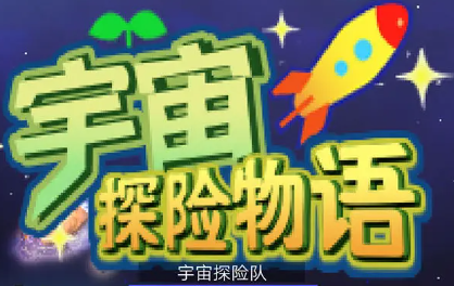 宇宙探险物语